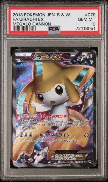 画像1: 【アンリミ】ジラーチEX PSA10 (1)
