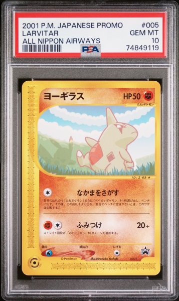 画像2: 【連番】ANAピカチュウ・ヨーギラス PSA10 (2)