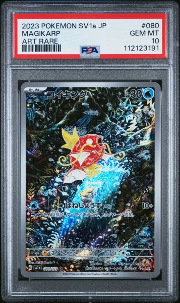 画像1: コイキング【AR】{080/073} [SV1a]　PSA10 (1)
