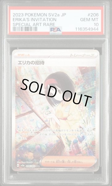 画像1: エリカの招待 SAR PSA10 (1)