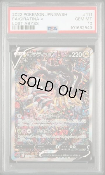 画像1: ギラティナV:SA(SR){ドラゴン}〈111/100〉[S11] PSA10　 (1)