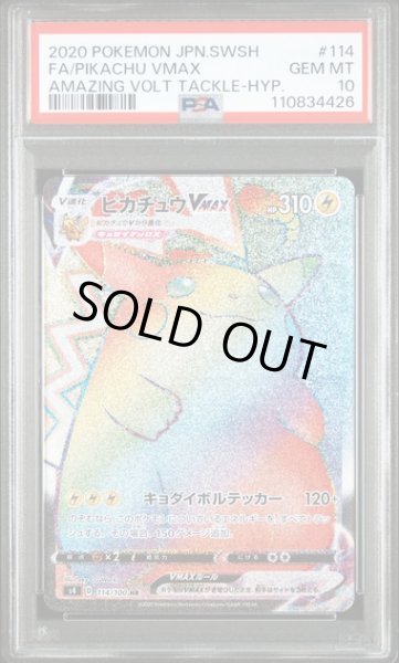 画像1: ピカチュウVMAX(HR){雷}〈114/100〉[S4] PSA10　 (1)