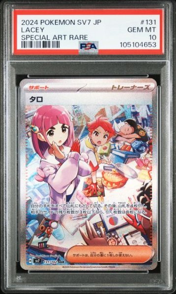 画像1: タロ(SAR){サポート}〈131/102〉[SV7]  PSA10　 (1)