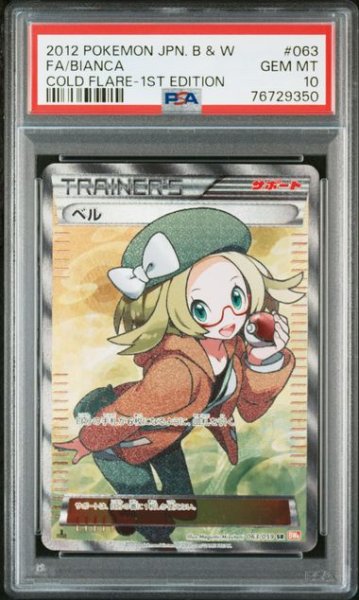 画像1: ベル(SR){サポート}〈063/059〉[BW6-r] PSA10 (1)