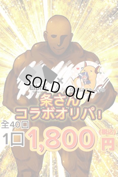 画像1: リブトレオリパ  エモアウトレットオリパ　条さんコラボ (1)