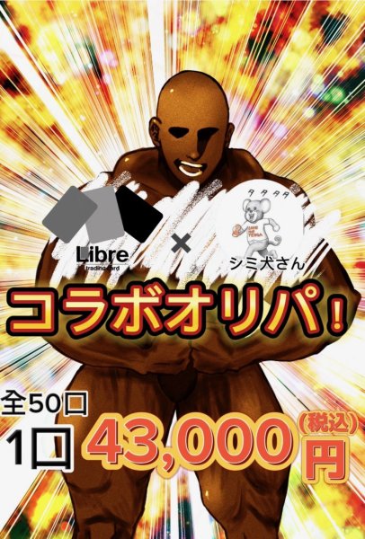 画像1: リブトレコラボオリパ✖️シミ犬さんコラボ　第6弾 (1)