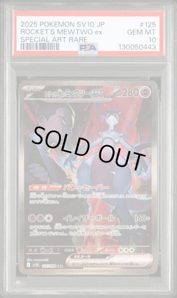 画像1: ロケット団のミュウツーex SAR PSA10 (1)