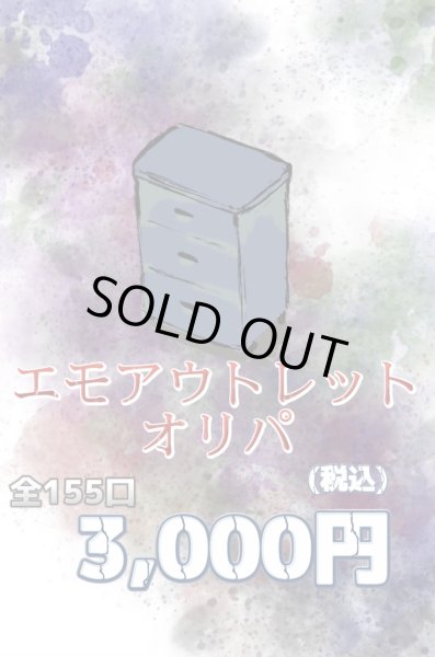 画像1: リブトレオリパ  エモアウトレットオリパ (1)