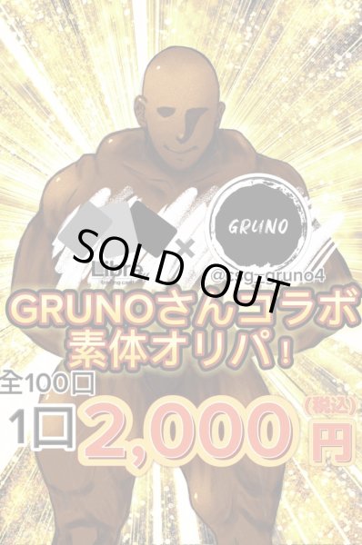 画像1: リブトレコラボ素体オリパ　リブトレ×GRUNOさん (1)