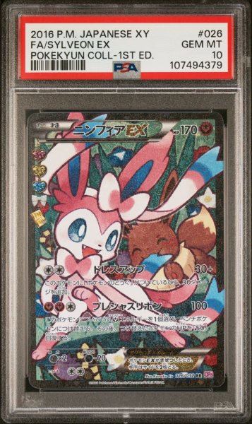 画像1: ポケキュン ニンフィアEX PSA10 (1)