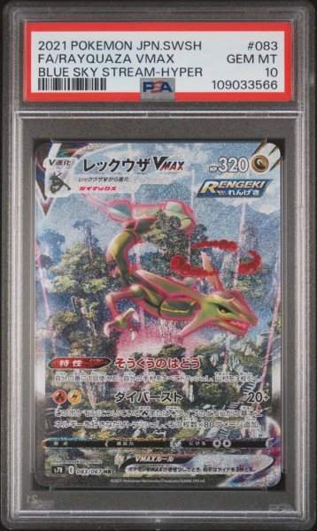 画像1: レックウザVMAX HR PSA10 (1)