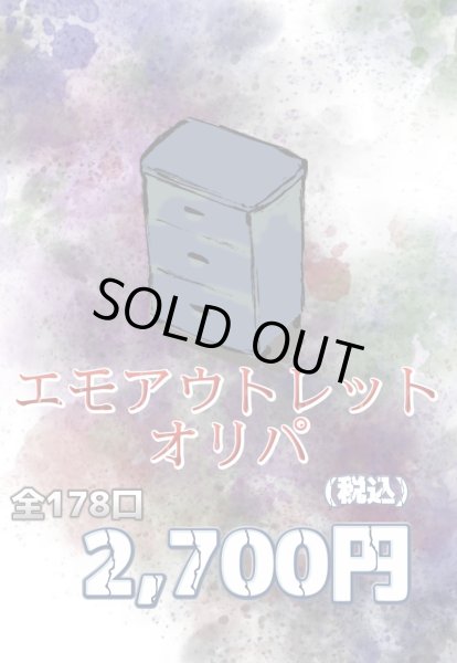 画像1: リブトレオリパ  エモアウトレットオリパ (1)