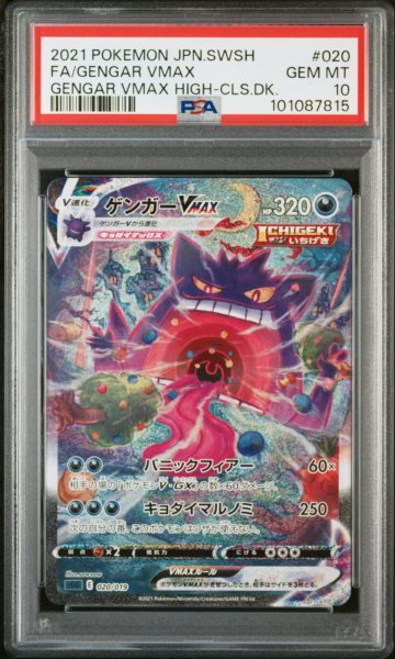 画像1: ゲンガー VMAX SA PSA10 (1)