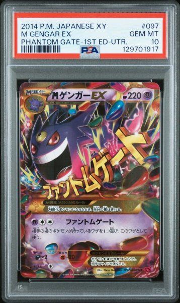 画像1: MゲンガーEX UR PSA10 (1)