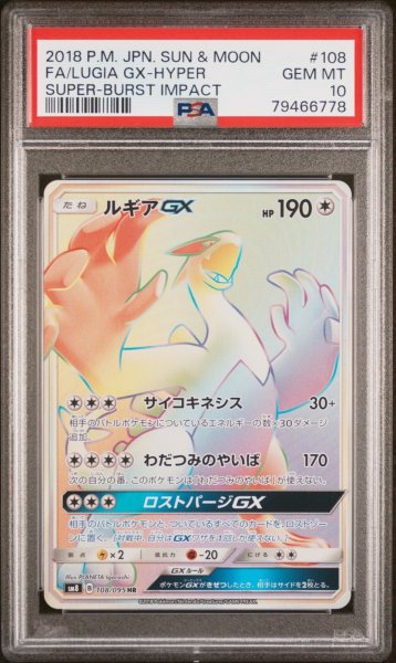 画像1: ルギアGX HR PSA10 (1)