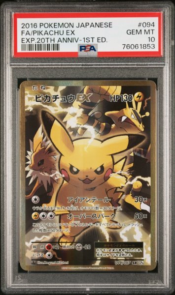 画像1: ピカチュウEX CP6 20th PSA10 (1)