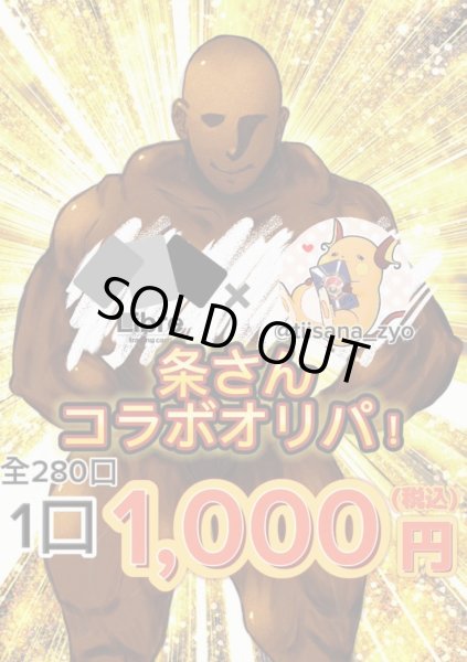 画像1: リブトレコラボ素体オリパ　リブトレ×条さん (1)