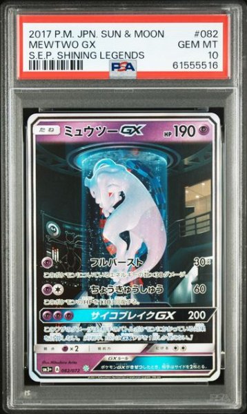 画像1: ミュウツーGX シークレット  PSA10 (1)