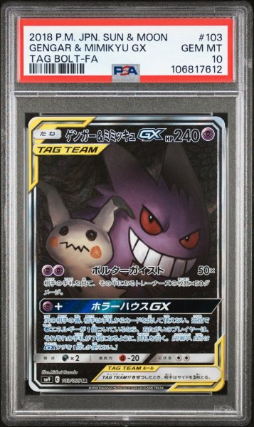 画像1: ゲンガー＆ミミッキュGX SA PSA10 (1)