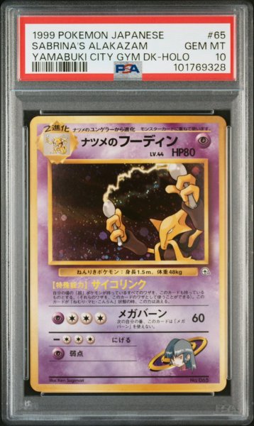 画像1: ナツメのフーディン  PSA10 (1)