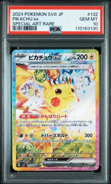 画像1: ピカチュウEX SAR PSA10 (1)