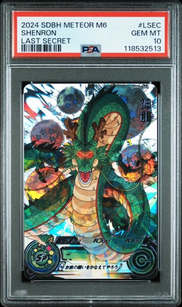 画像1: 神龍 ドラゴンボールヒーローズ PSA10 (1)