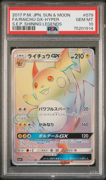 画像1: ライチュウGX HR PSA10 (1)