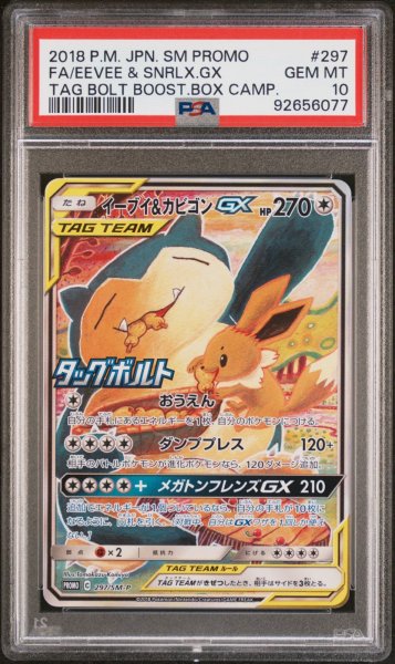 画像1: イーブイ＆カビゴンGX SA PSA10 (1)