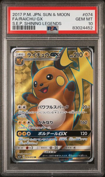 画像1: ライチュウGX SR PSA10 (1)