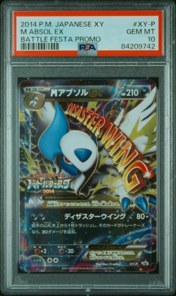 画像1: MアブソルEX  PSA10 (1)