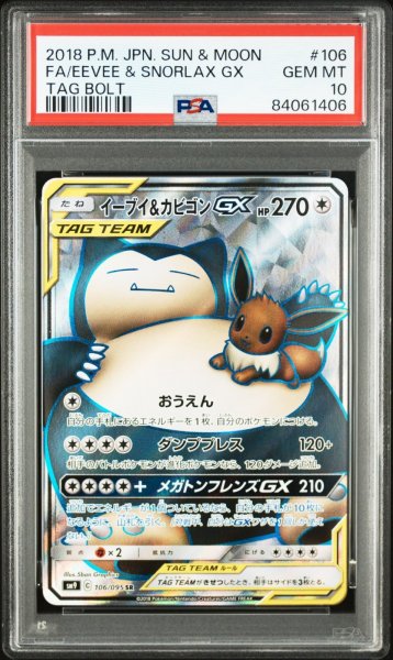 画像1: イーブイ＆カビゴンGX SR PSA10 (1)