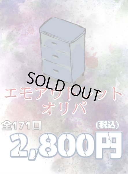 画像1: リブトレオリパ  エモアウトレットオリパ (1)