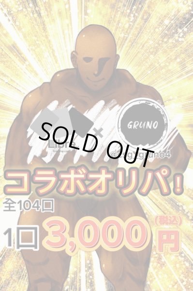 画像1: リブトレコラボ素体オリパ　リブトレ×GRUNOさん (1)