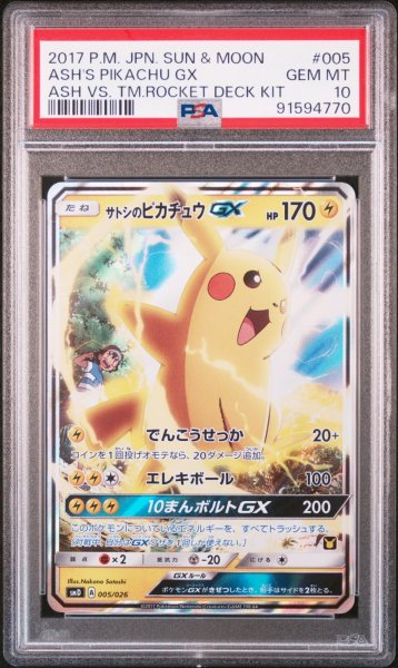 画像1: サトシのピカチュウGX PSA10 (1)