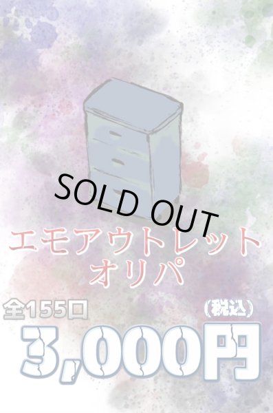 画像1: リブトレオリパ  エモアウトレットオリパ (1)