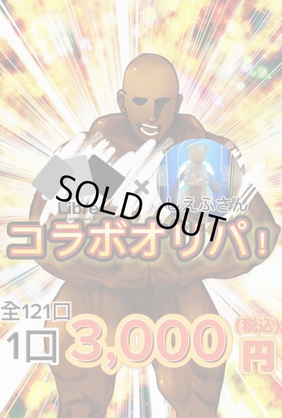 画像1: リブトレオリパ  コラボエモアウトレットオリパ (1)