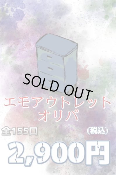 画像1: リブトレオリパ  エモアウトレットオリパ (1)