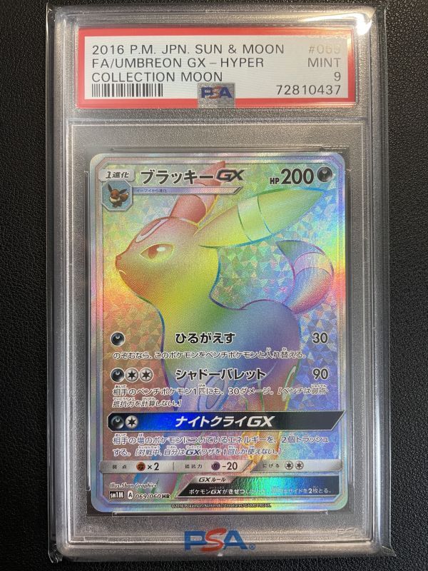 ブラッキーGX【HR】{069/060} [sm1] PSA9