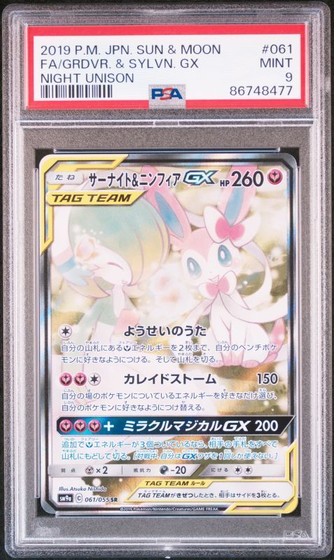 サーナイト＆ニンフィアGX(SA)【SR】{061/055} [SM9a] PSA9